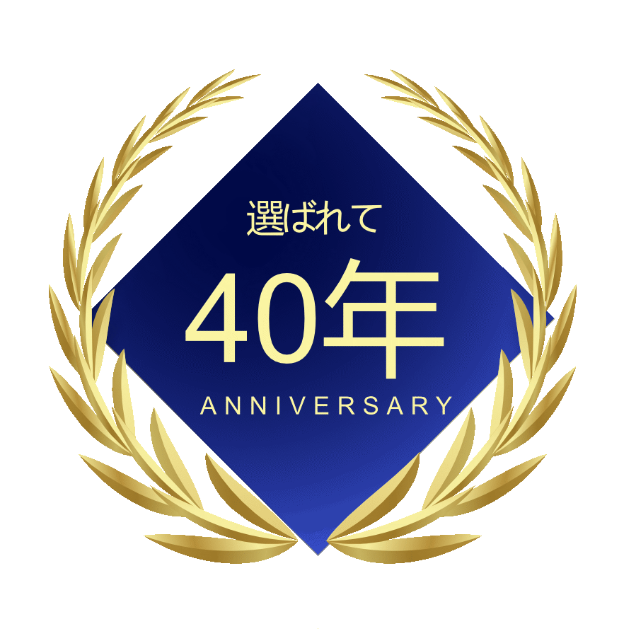選ばれて40年