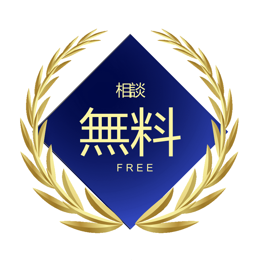 相談無料