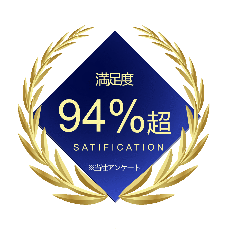満足度94%超